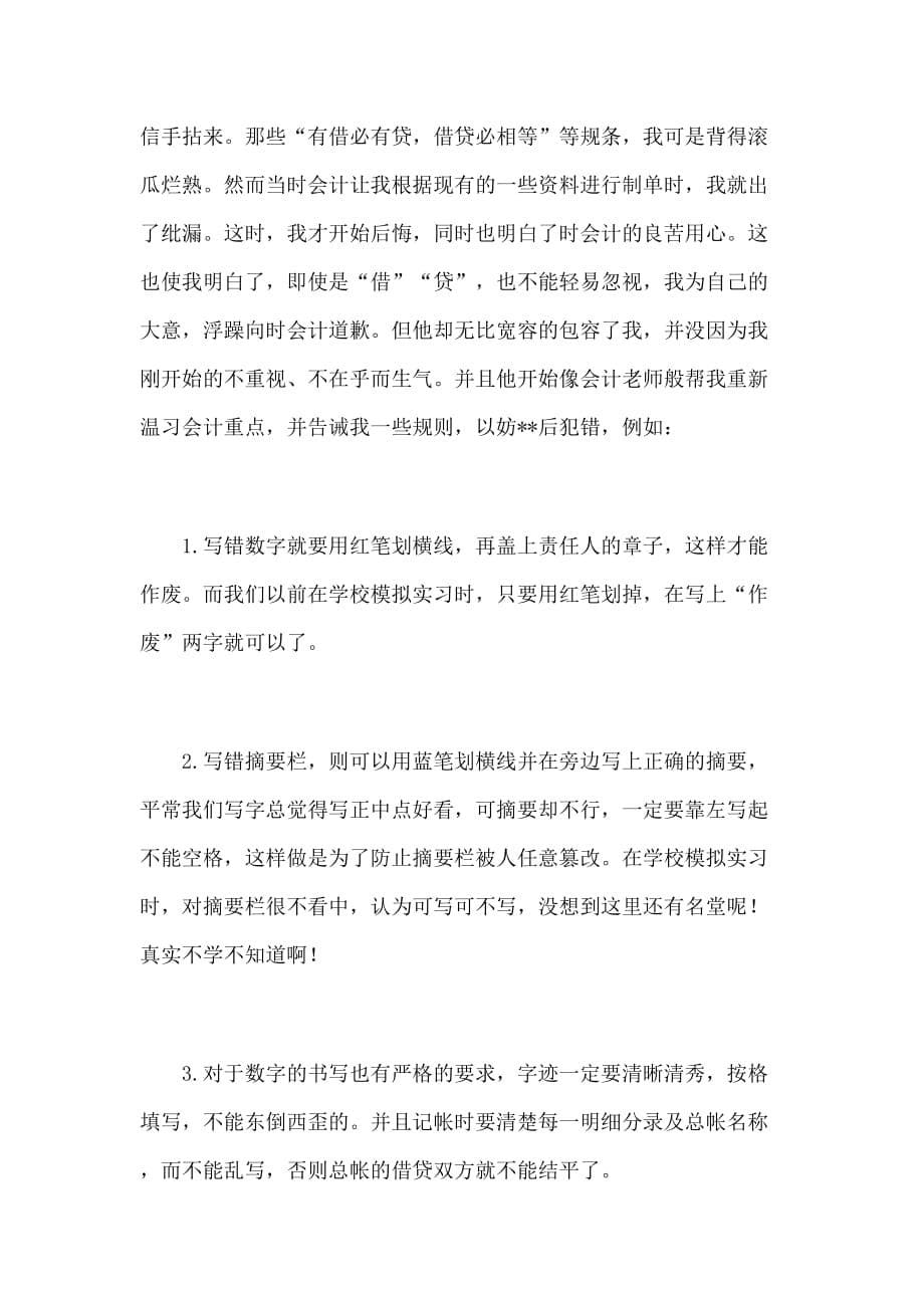 《精编》会计专业毕业生实习报告样本_第5页