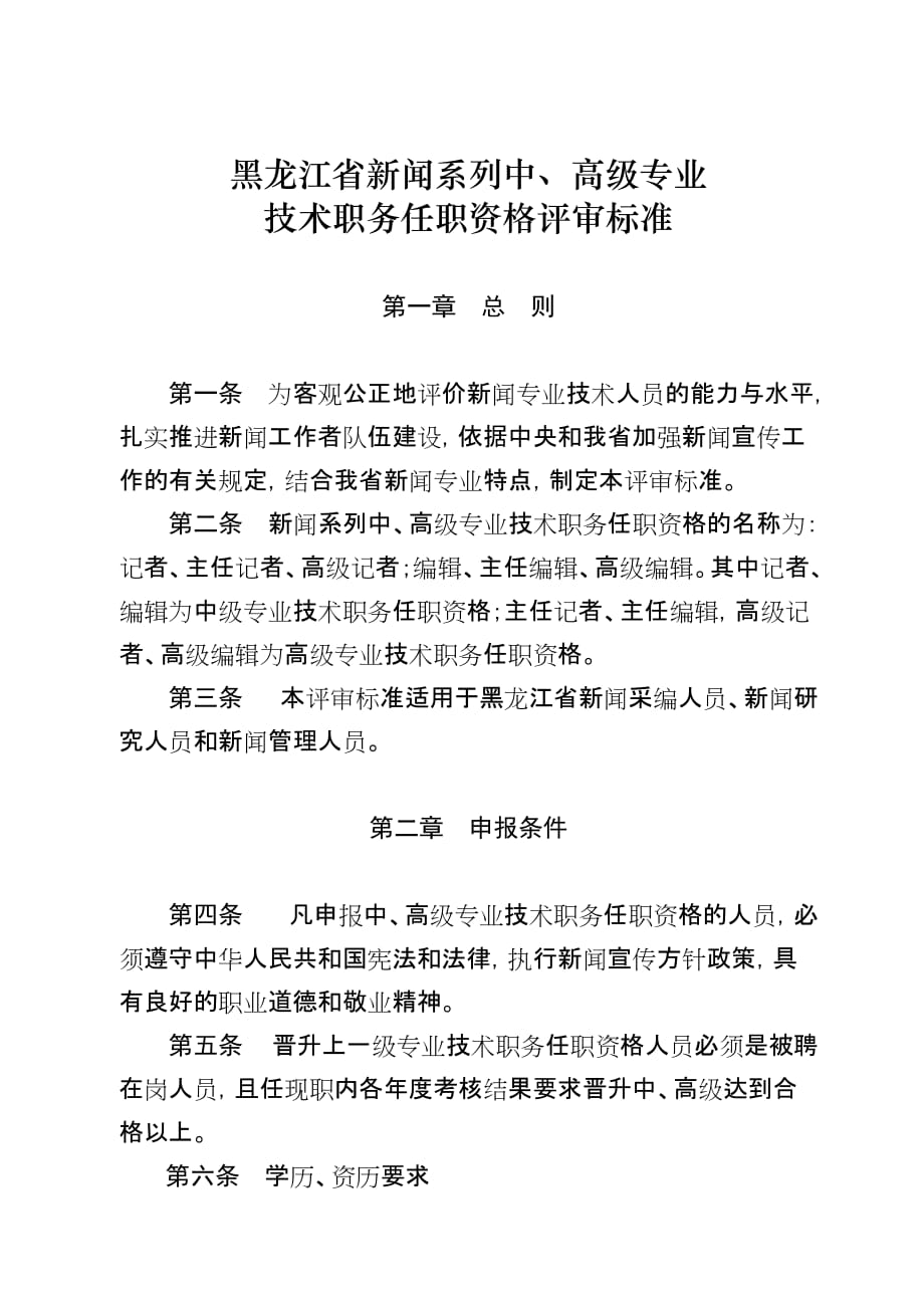 《精编》论黑龙江省新闻系列中、高级专业技术职务任职资格评审标准_第1页