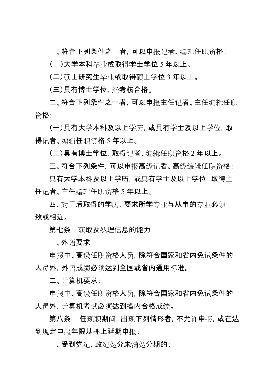 《精编》论黑龙江省新闻系列中、高级专业技术职务任职资格评审标准_第2页