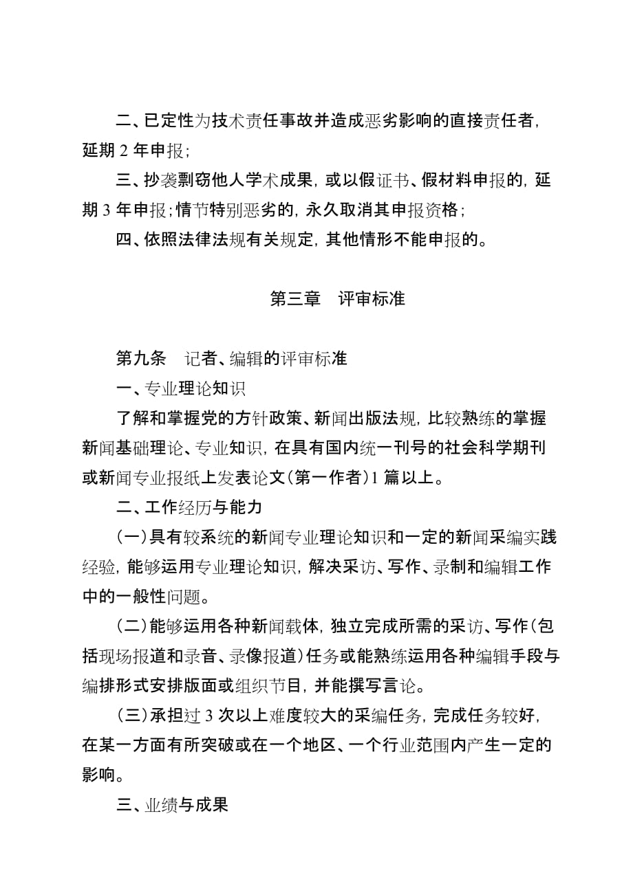 《精编》论黑龙江省新闻系列中、高级专业技术职务任职资格评审标准_第3页