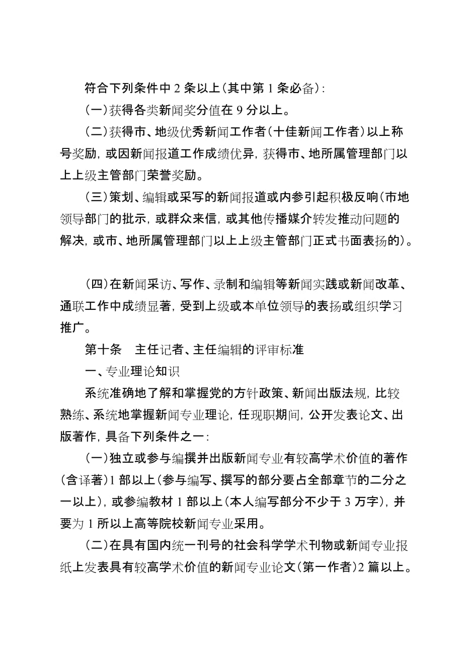 《精编》论黑龙江省新闻系列中、高级专业技术职务任职资格评审标准_第4页