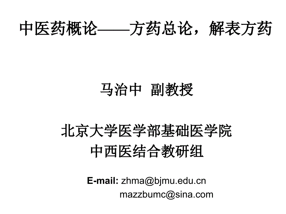 方药总论与解表方药PPT课件_第1页