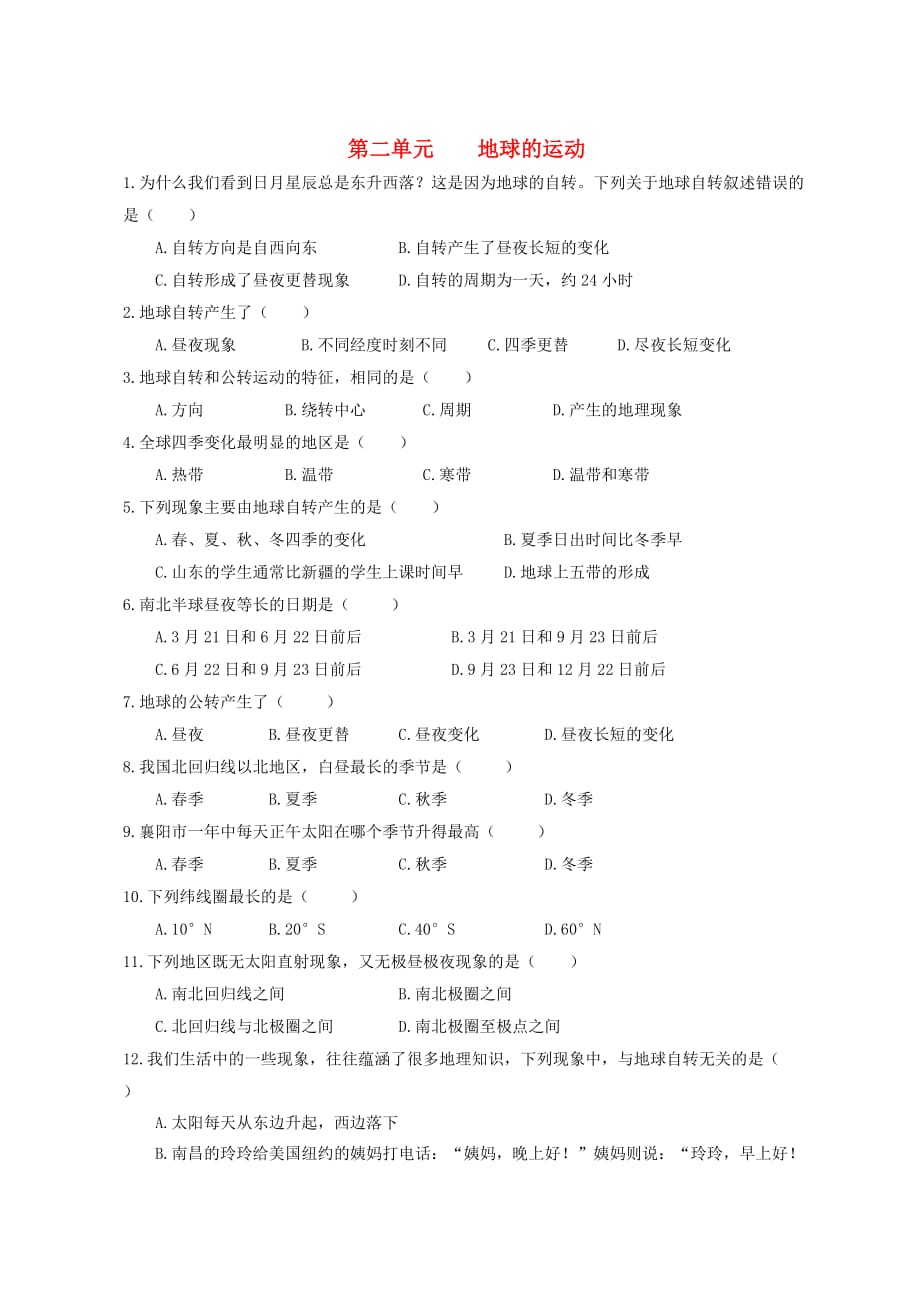 湖北省丹江口市2020学年春季九年级地理 第二单元 地球的运动专题训练题（无答案）_第1页