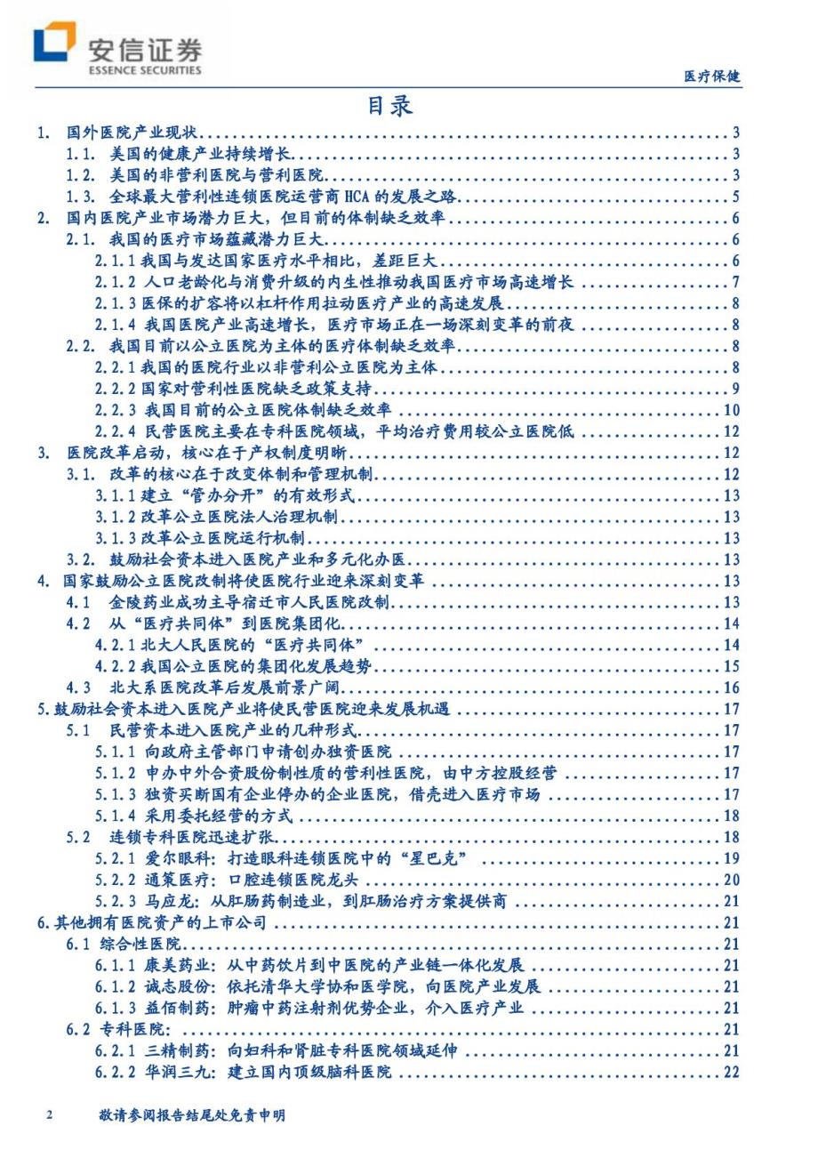 医疗服务业：医院产业__第2页