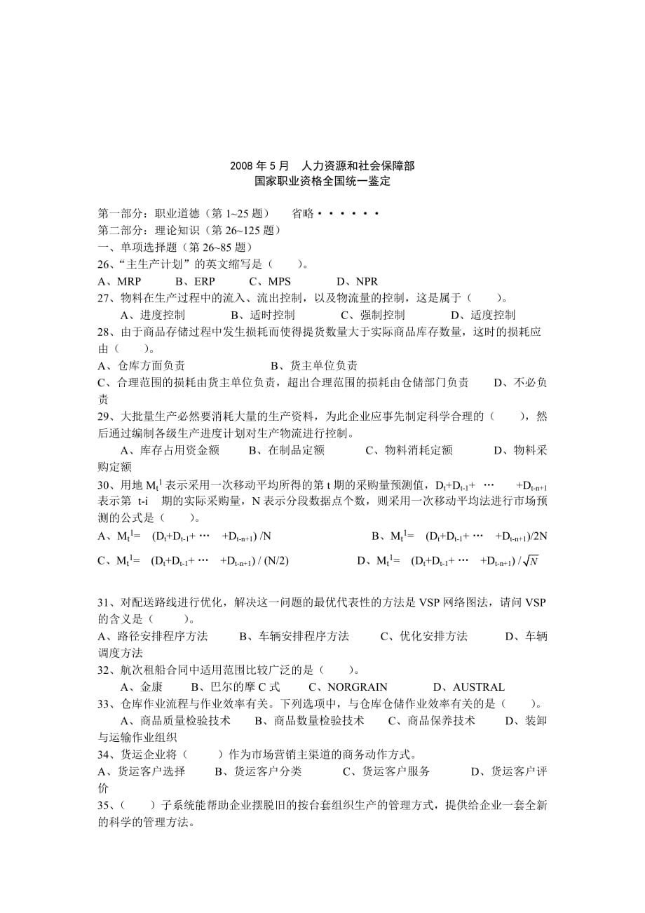 《精编》物流师考试国家职业资格考试_第1页