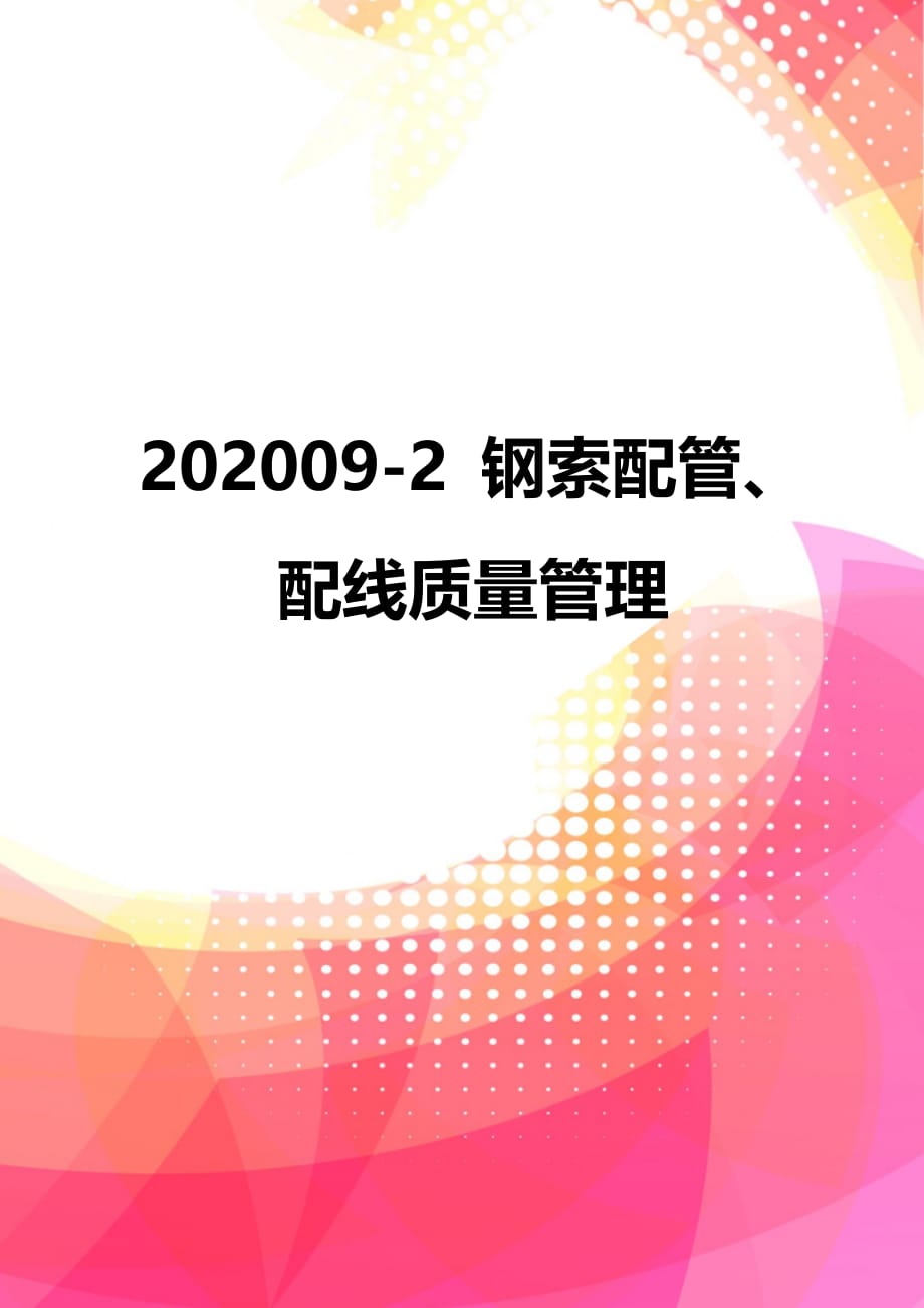 202009-2 钢索配管、配线质量管理_第1页
