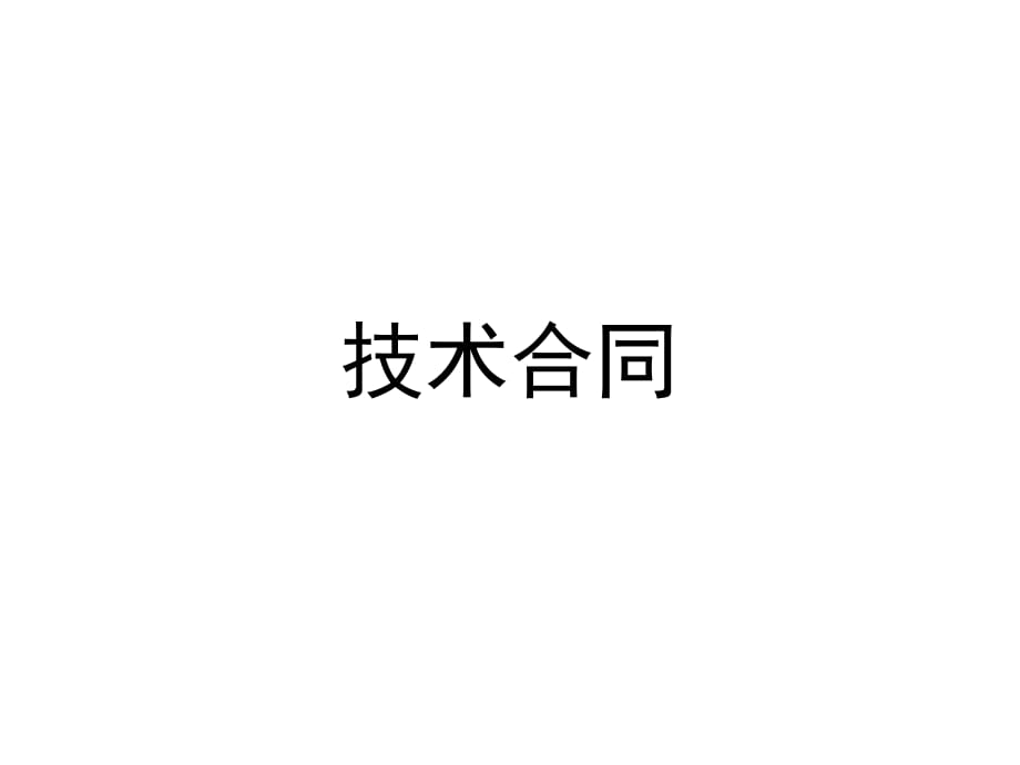 《精编》技术合同和企业研发项目税收优惠政策及落实_第3页