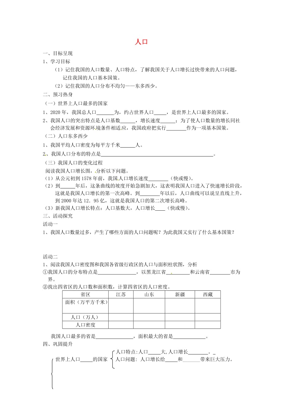 重庆市涪陵第九中学八年级地理上册 1.2 人口学案（无答案） 新人教版_第1页