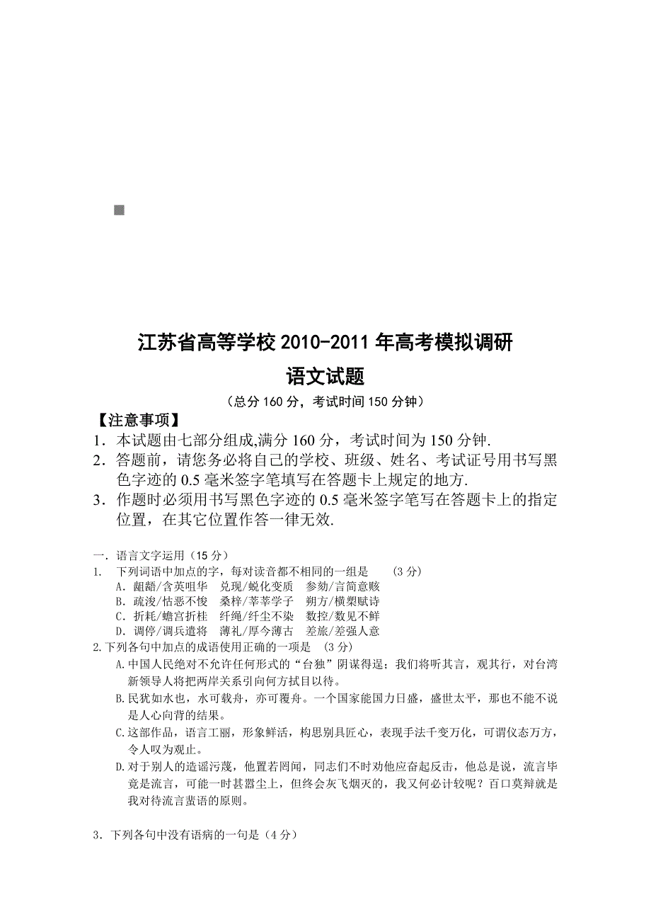 《精编》江苏省高等学校语文试题_第1页