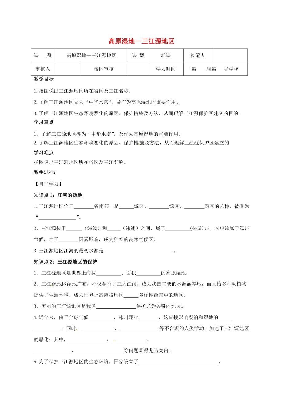 山东省广饶县八年级地理下册9.2高原湿地_三江源地区学案无答案新版新人教版_第1页