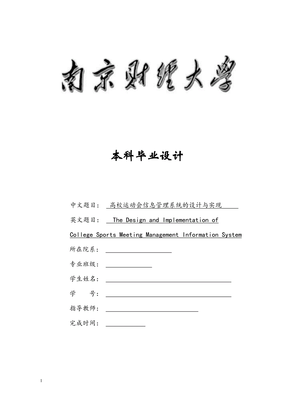 高校运动会信息管理系统的设计与实现毕业设计论文文章资料教程_第1页