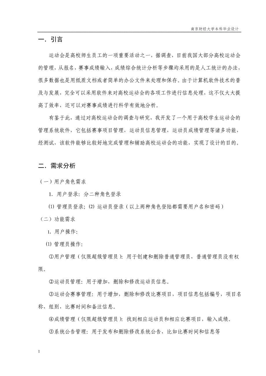 高校运动会信息管理系统的设计与实现毕业设计论文文章资料教程_第5页