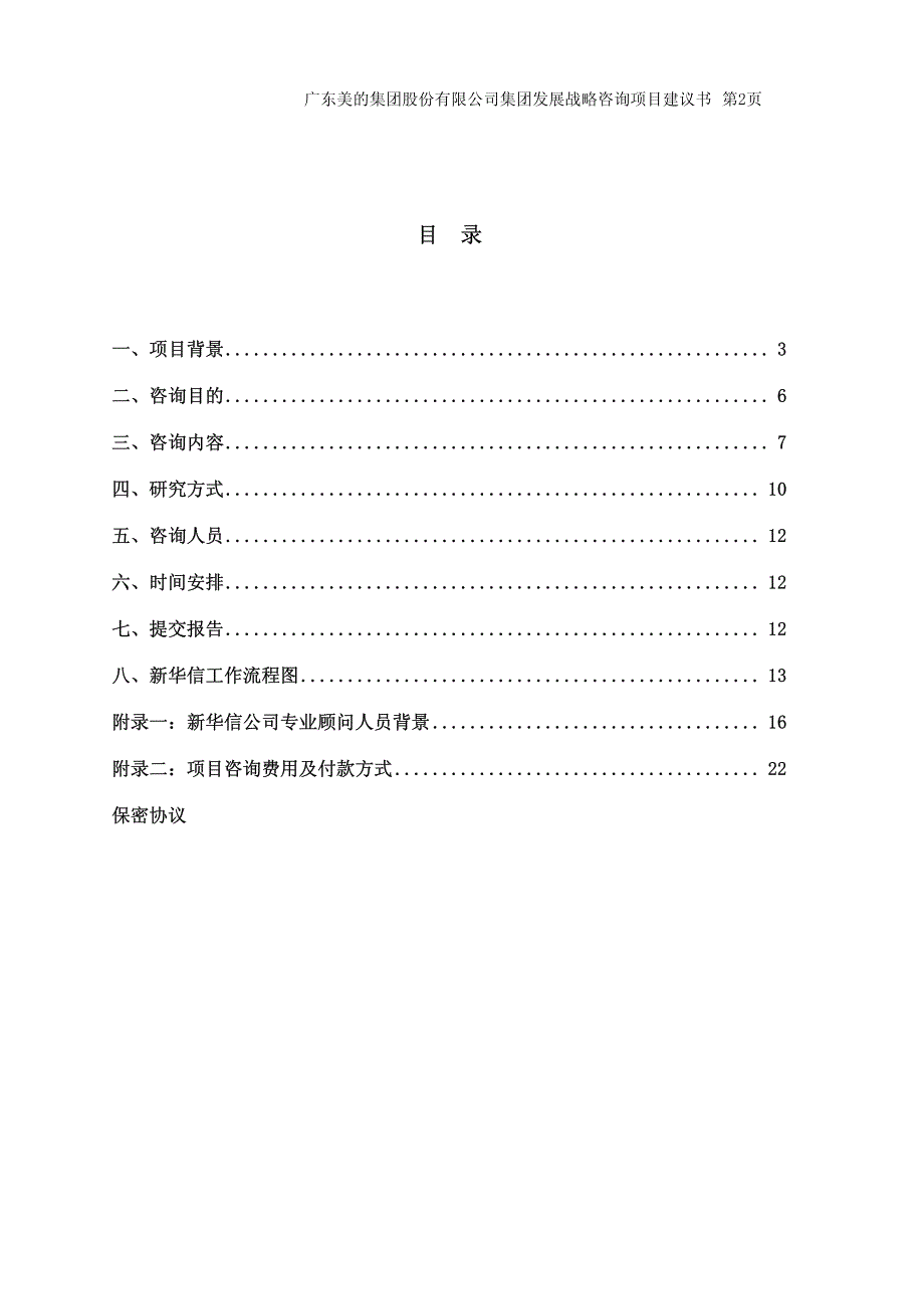 新华信-广东美的集团咨询项目建议书_第2页