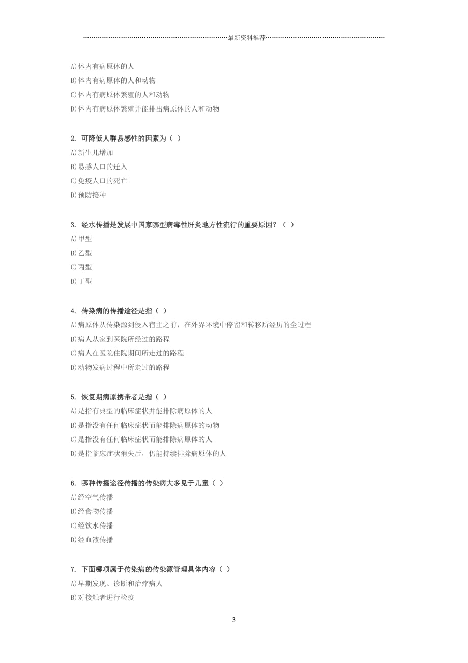 预防医学B150作业3-3精编版_第3页