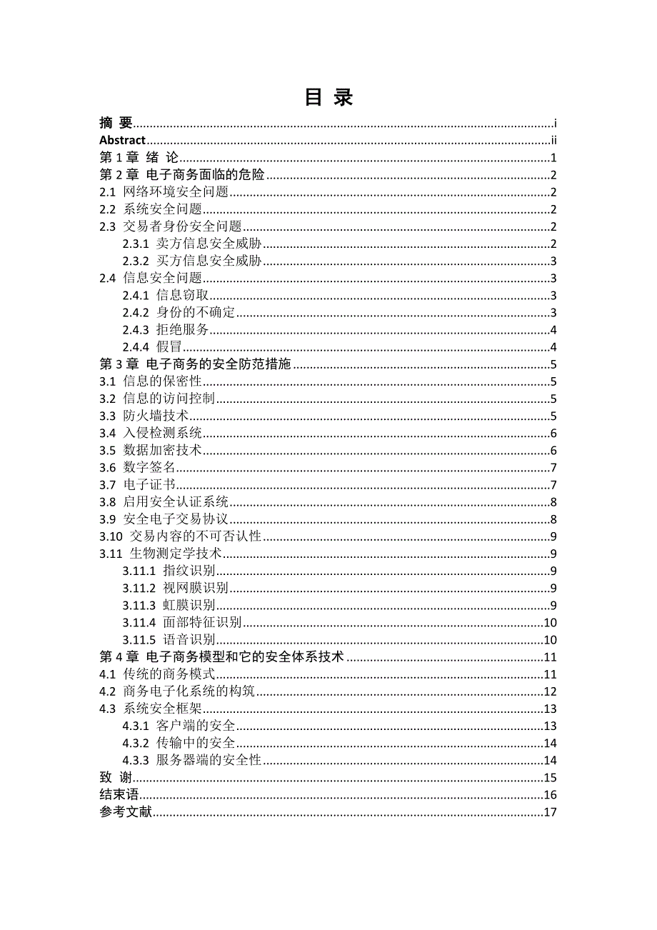 《精编》试谈电子商务的安全问题_第4页