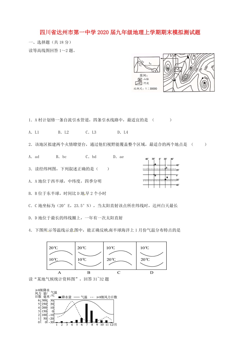 四川省达州市第一中学2020届九年级地理上学期期末模拟测试题（无答案）_第1页