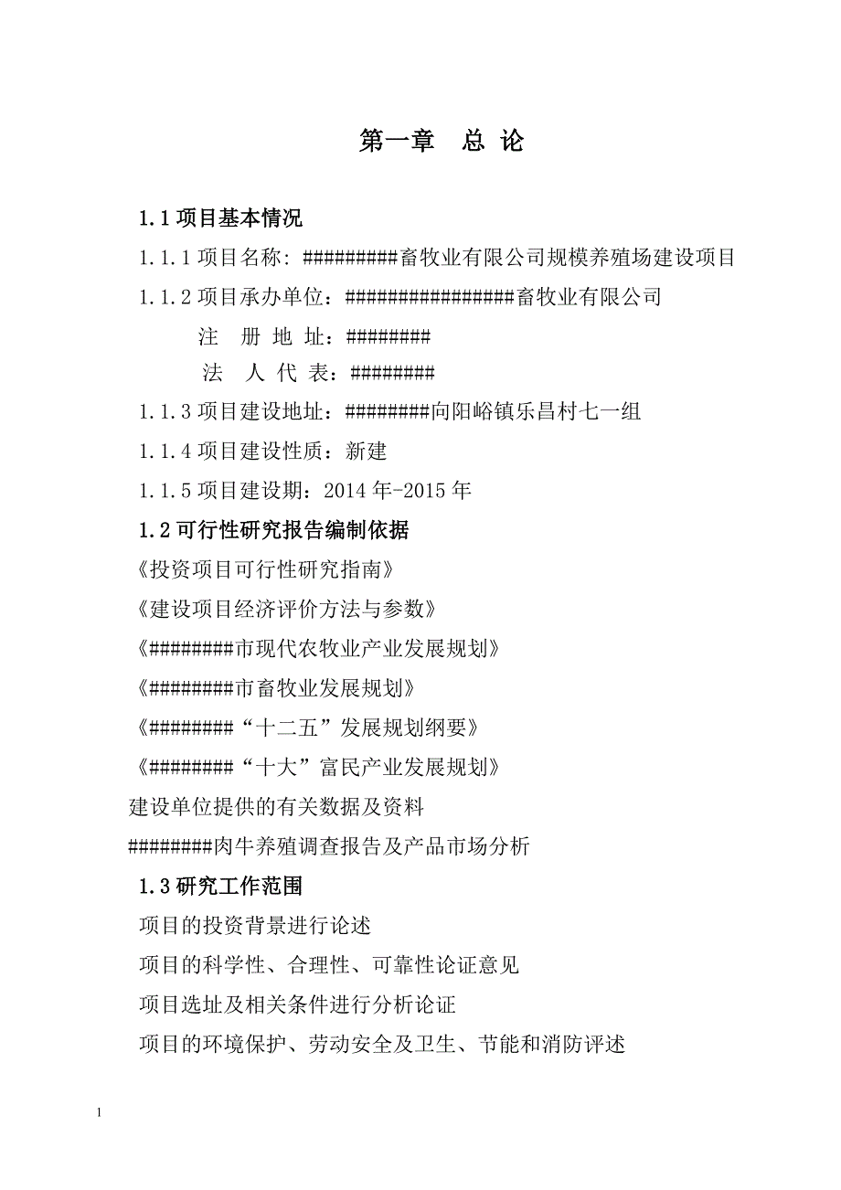 规模养殖场建设项目可行性研究报告文章教学材料_第4页