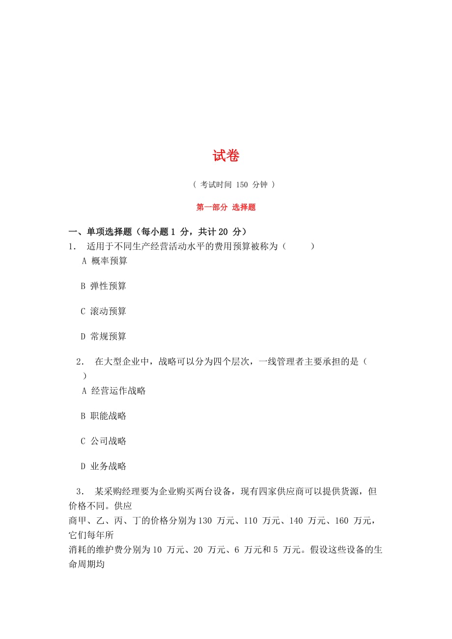 《精编》中国物流职业经理资格考试试题_第1页