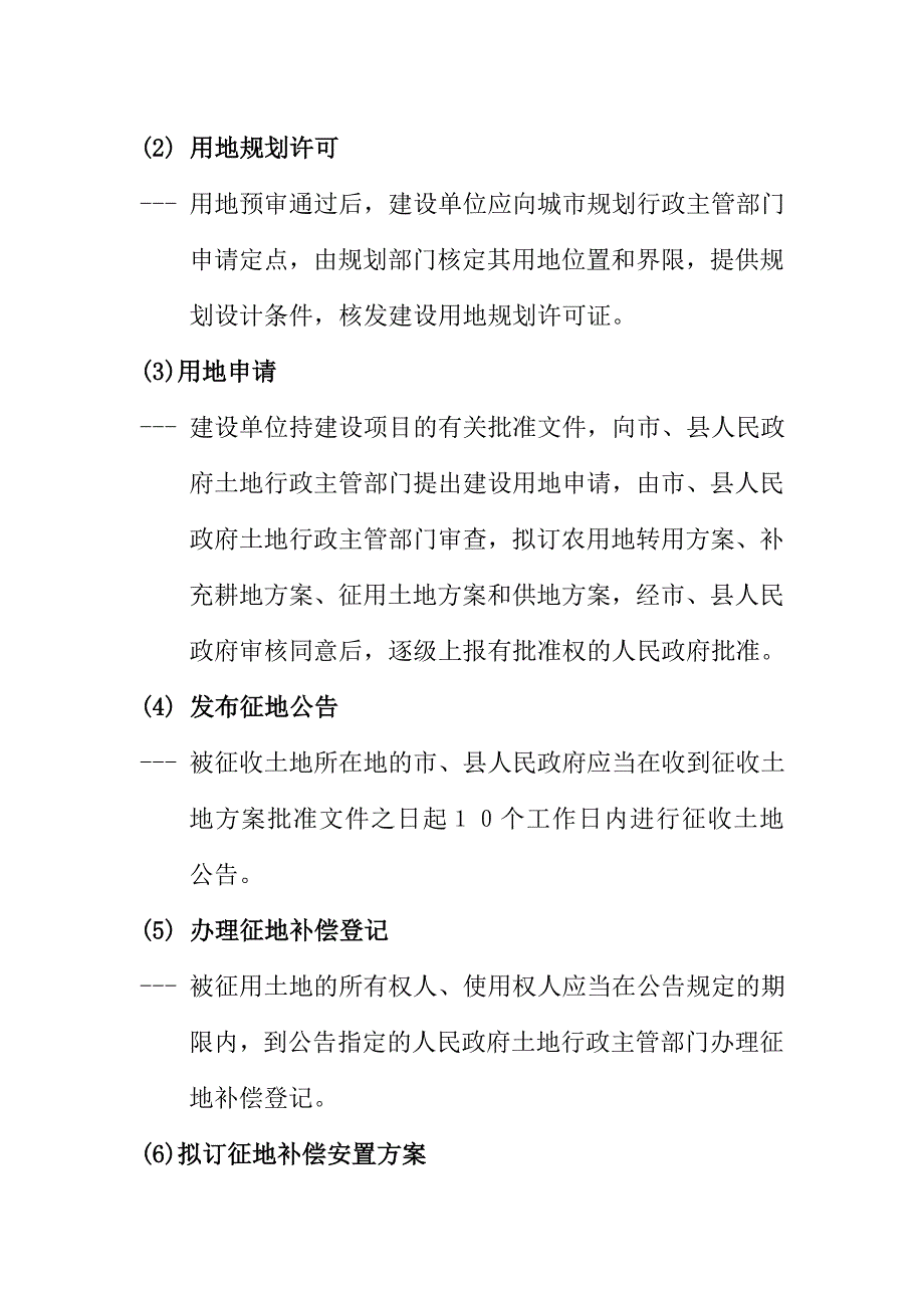 《精编》集体土地征收、房屋拆迁的一般程序_第4页