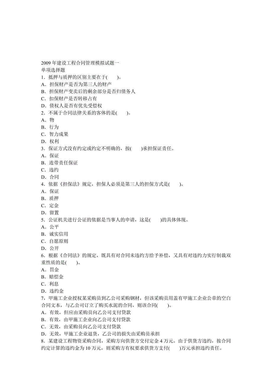 《精编》某年建设工程合同管理模拟试题一_第1页