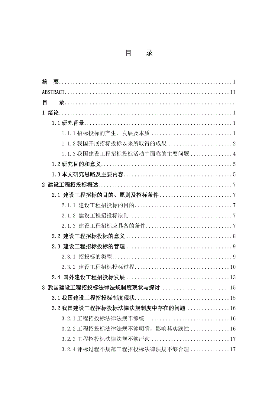 《精编》建设工程招投标规范化探讨_第3页