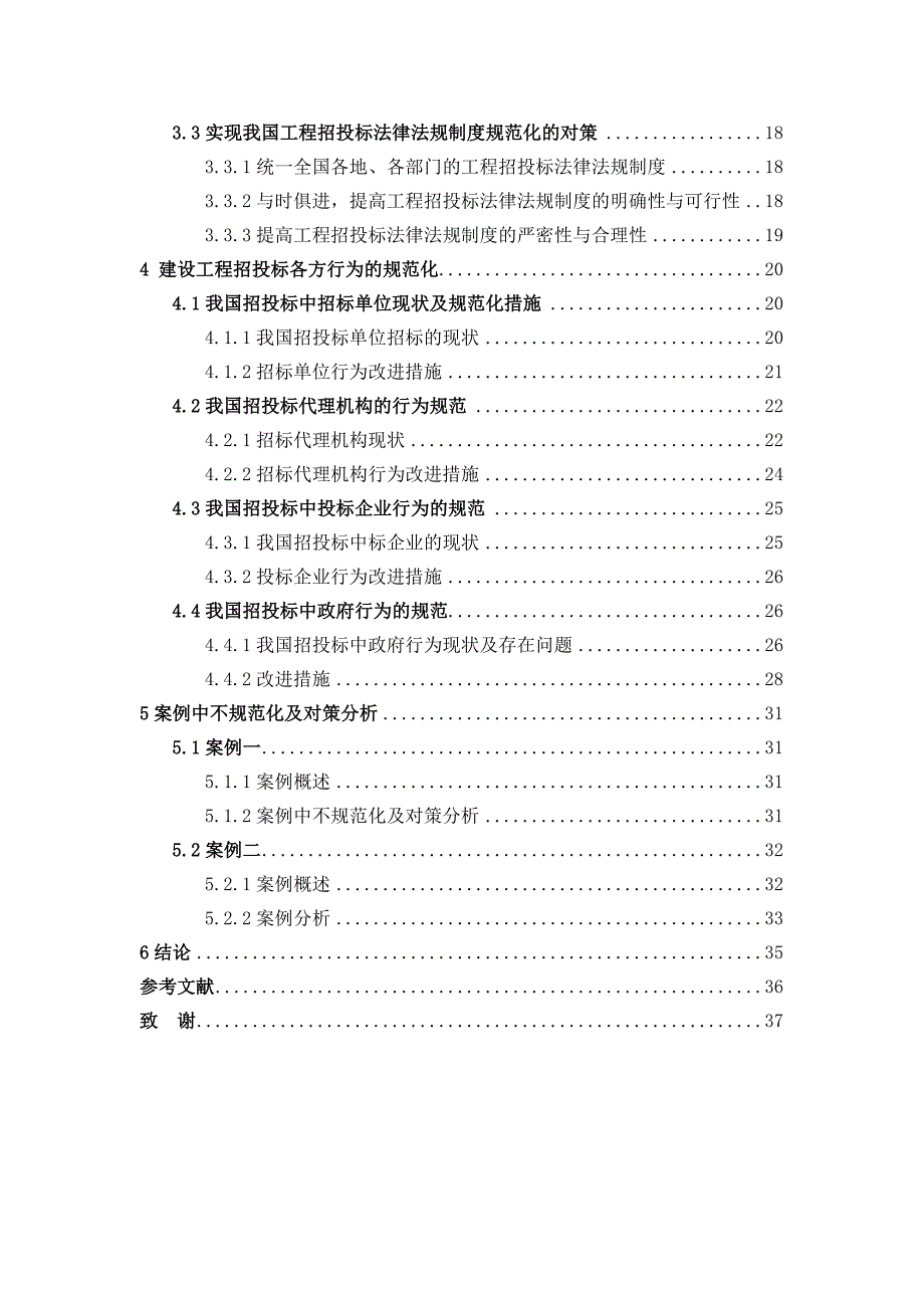 《精编》建设工程招投标规范化探讨_第4页