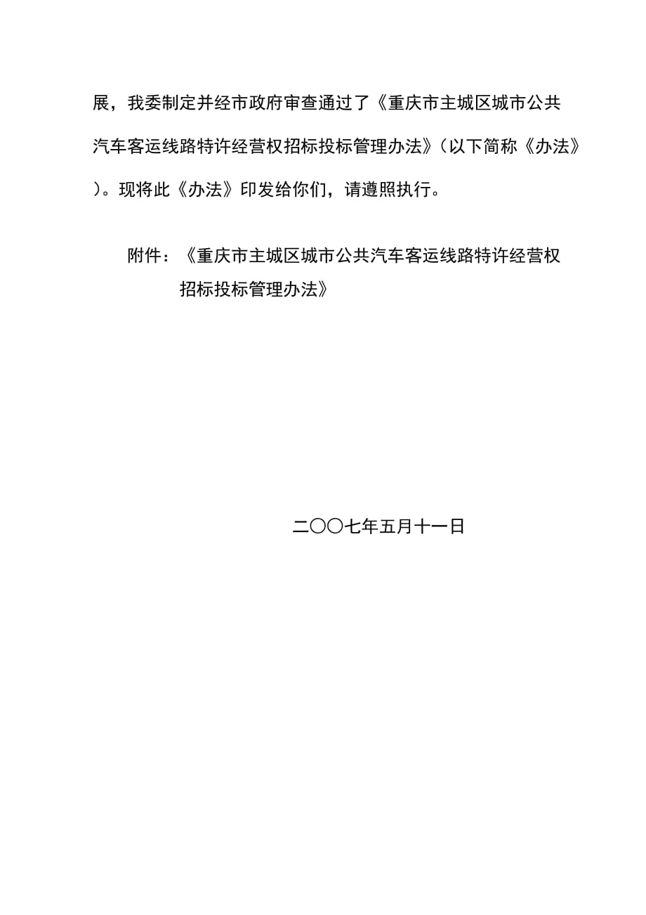 《精编》某公共汽车客运线路特许经营权招标投标管理办法_第2页