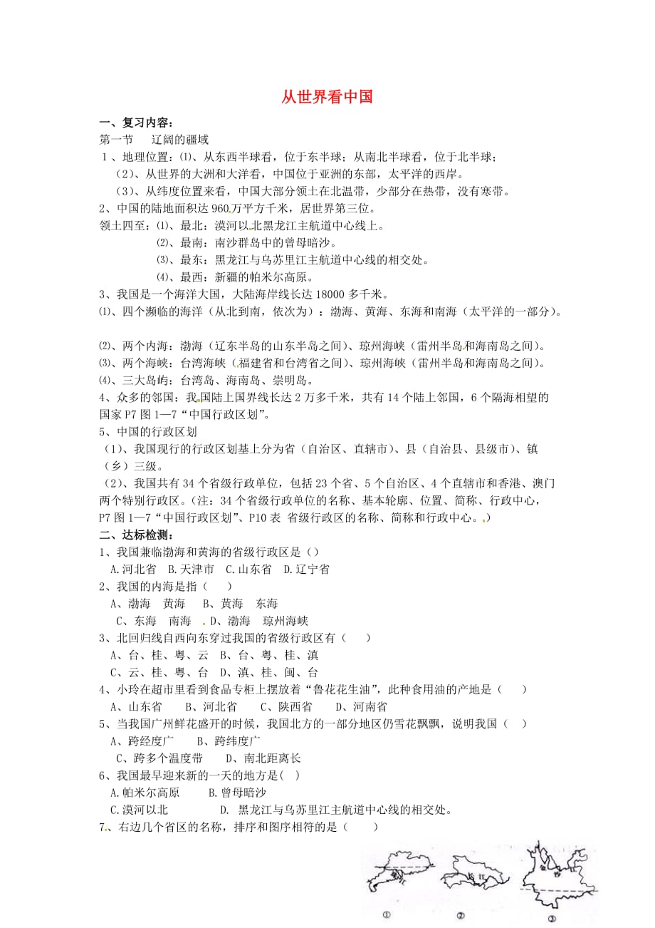 江苏省涟水县红日中学八年级地理上册 第1章 从世界看中国导学案（无答案） 新人教版_第1页