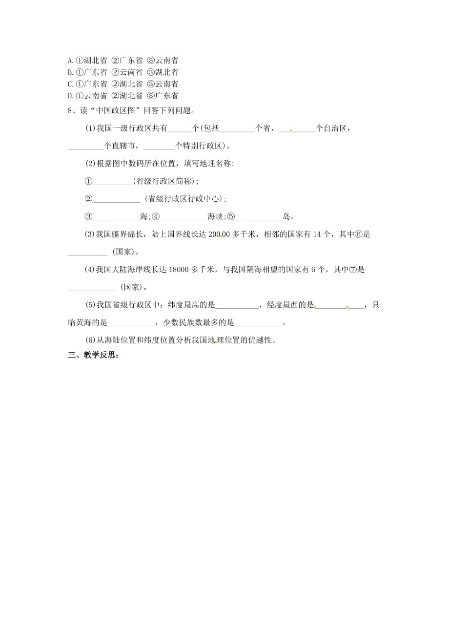 江苏省涟水县红日中学八年级地理上册 第1章 从世界看中国导学案（无答案） 新人教版_第2页