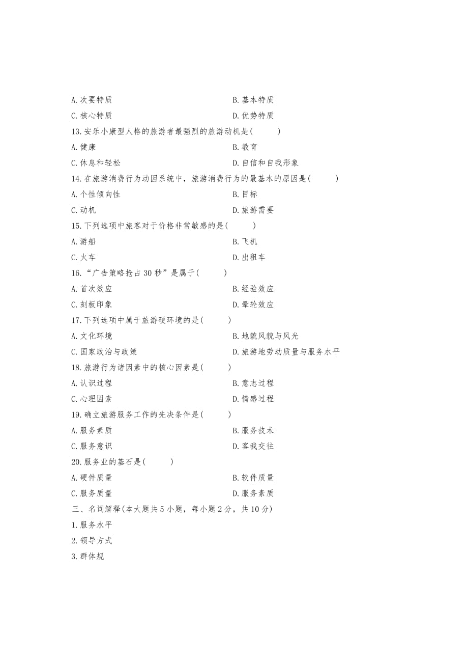 浙江省某年10月自学考试旅游心理学试题与答案_第3页