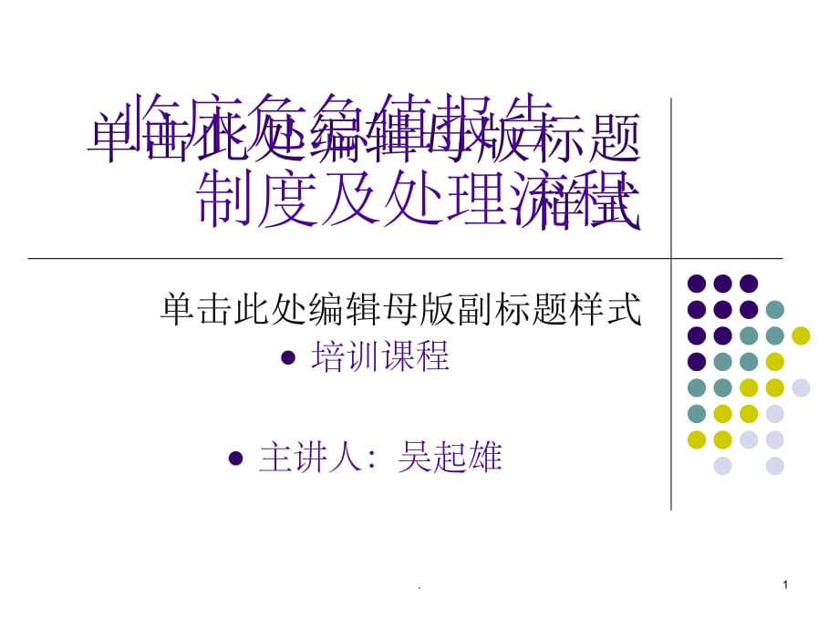 临床危急值报告制度及处理流程ppt课件_第1页