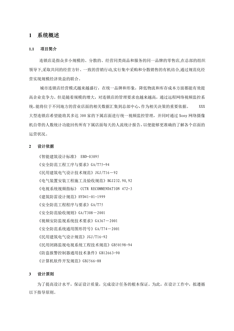 《精编》连锁店网络视频监控系统解决方案_第3页