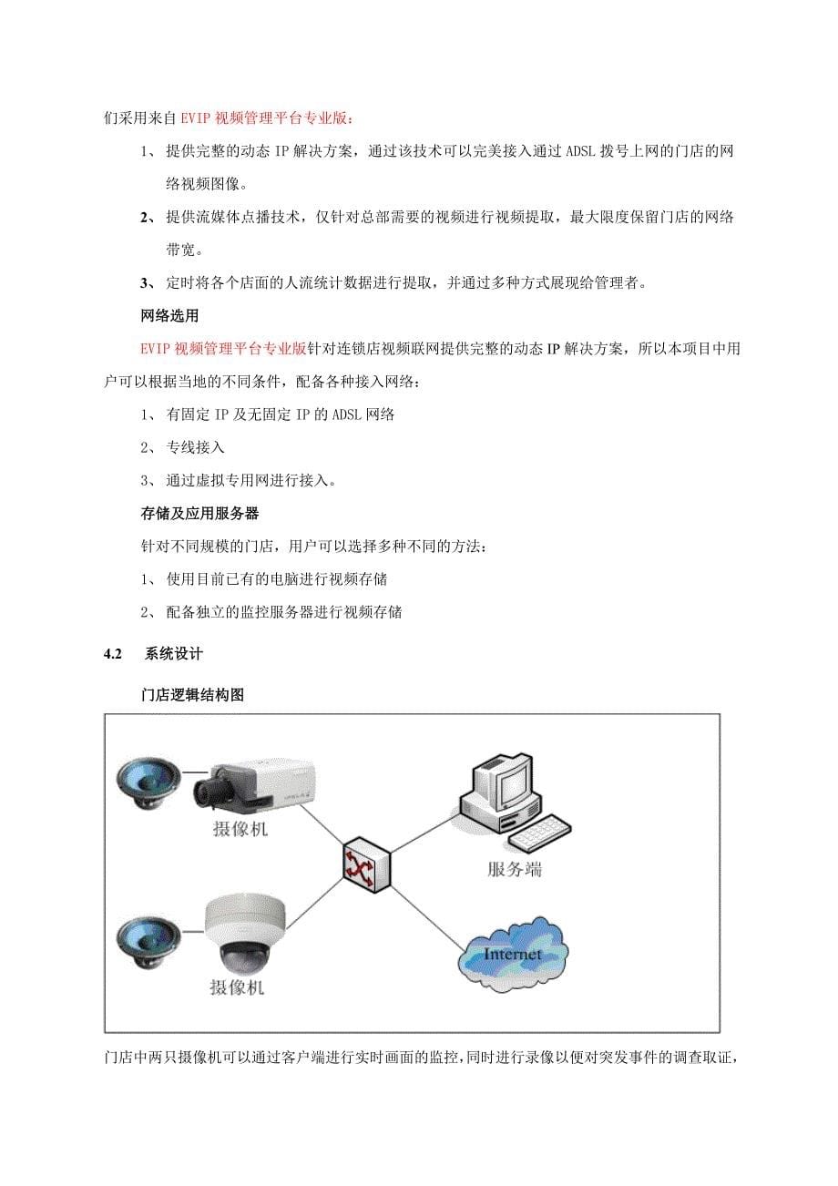 《精编》连锁店网络视频监控系统解决方案_第5页