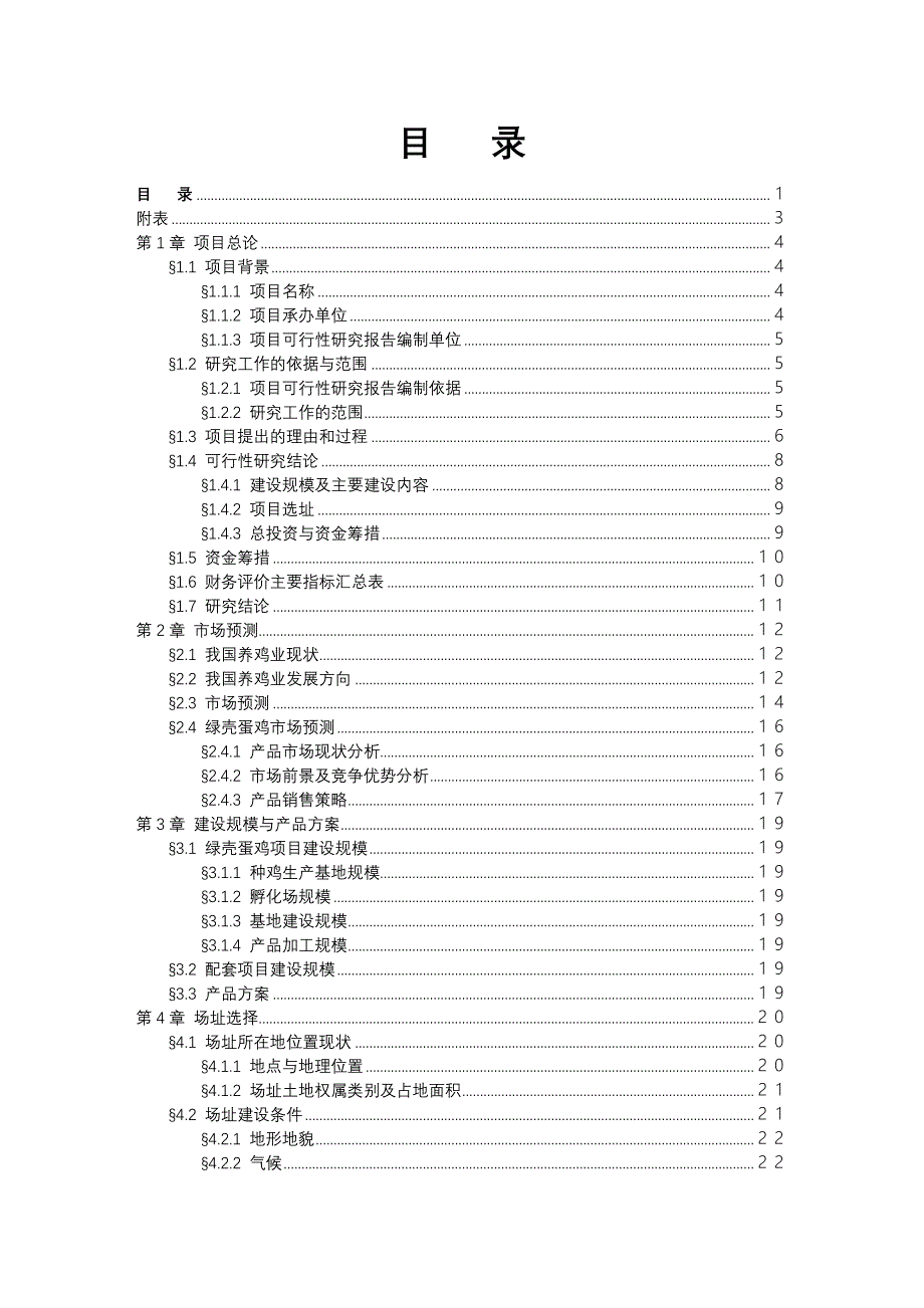 《精编》绿壳蛋鸡生态养殖基地可行性分析报告_第1页