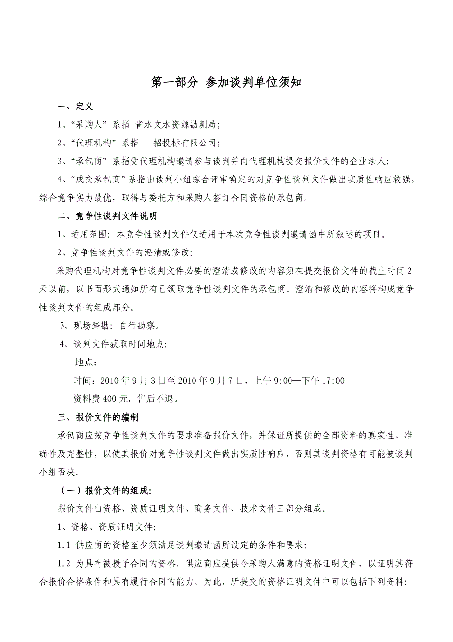 《精编》某工程设备采购竞争性谈判文件_第4页