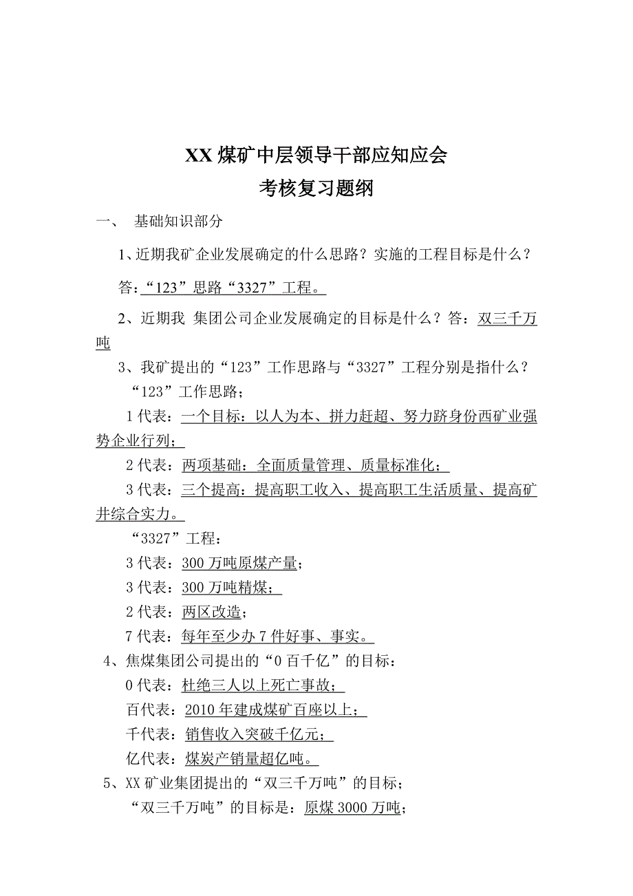 《精编》某煤矿中层领导干部应知应会考核资料_第1页