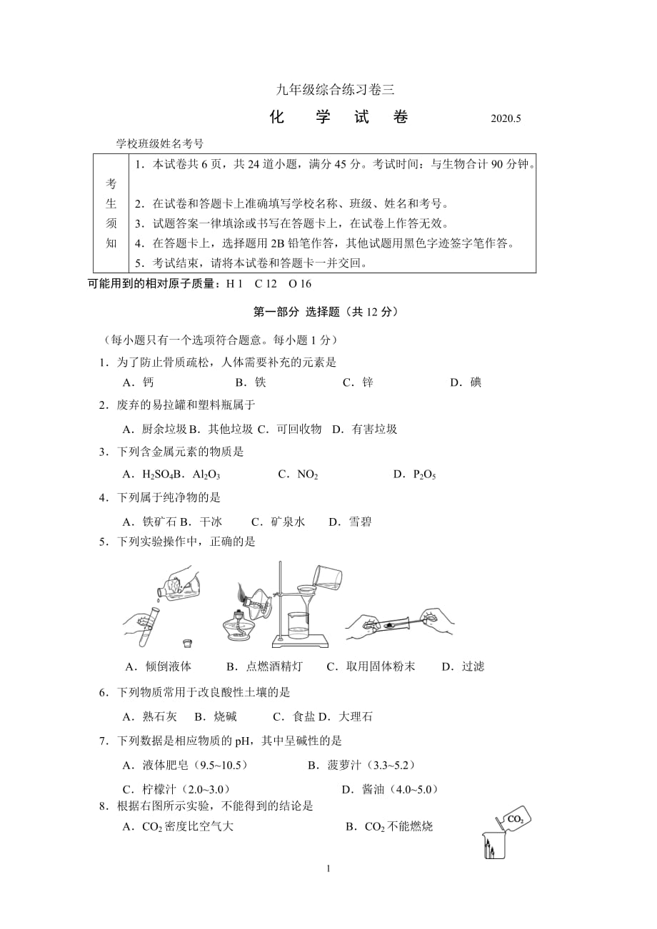 九年级化学 综合练习三附答案_第1页