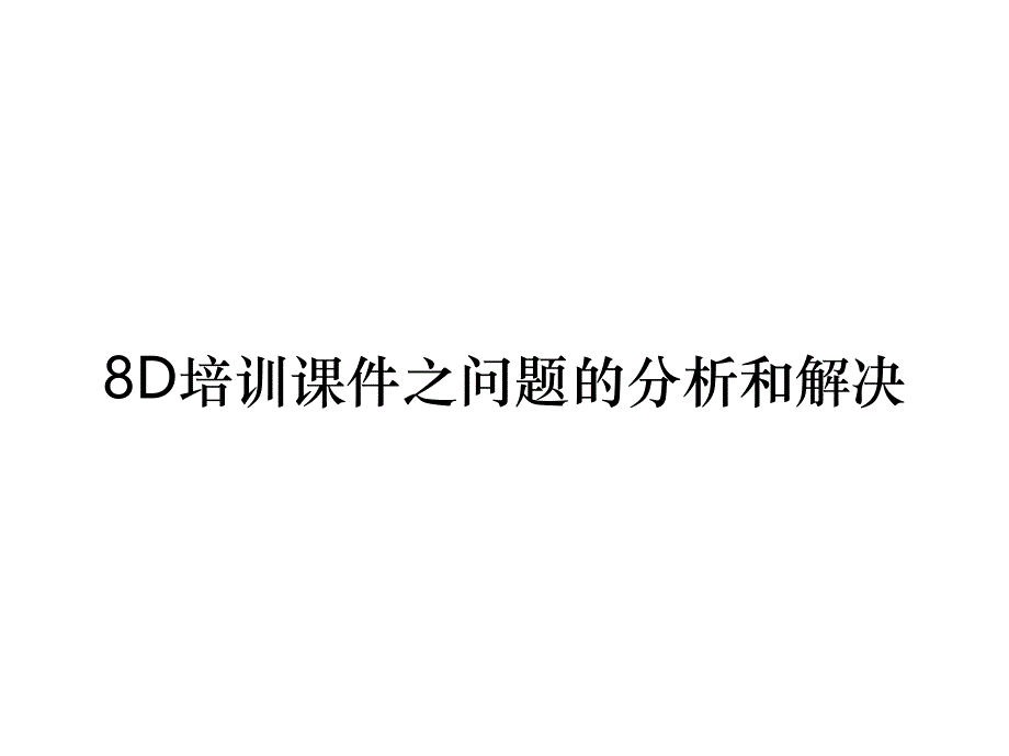 《精编》8D培训课件之问题的分析和解决_第1页