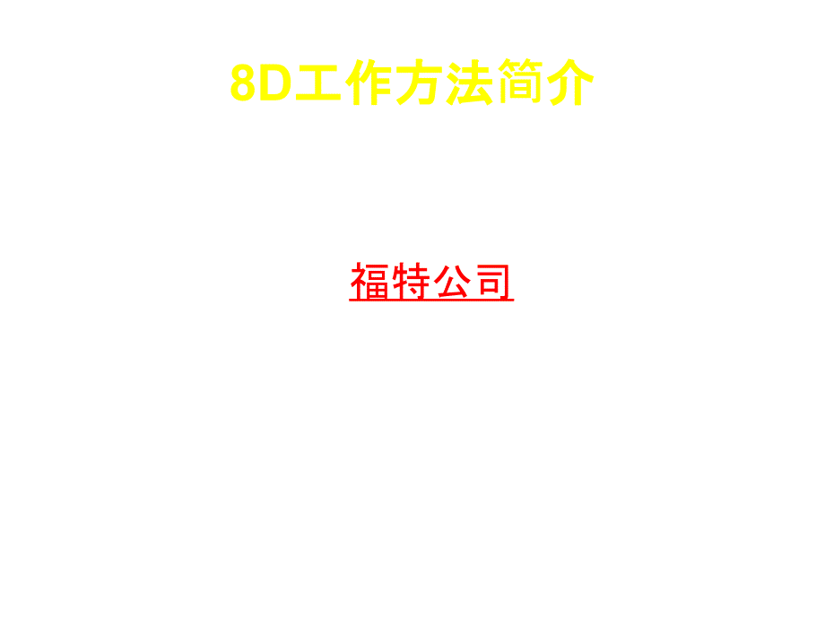 《精编》8D培训课件之问题的分析和解决_第3页