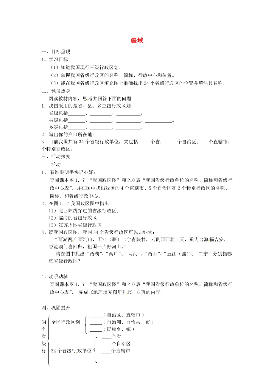 重庆市涪陵第九中学八年级地理上册 1.1 疆域（34个省级行政区）学案（无答案） 新人教版_第1页