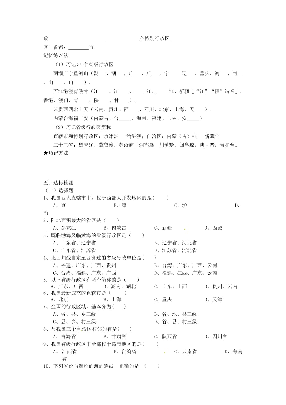 重庆市涪陵第九中学八年级地理上册 1.1 疆域（34个省级行政区）学案（无答案） 新人教版_第2页