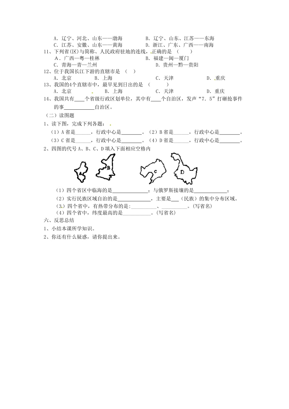 重庆市涪陵第九中学八年级地理上册 1.1 疆域（34个省级行政区）学案（无答案） 新人教版_第3页