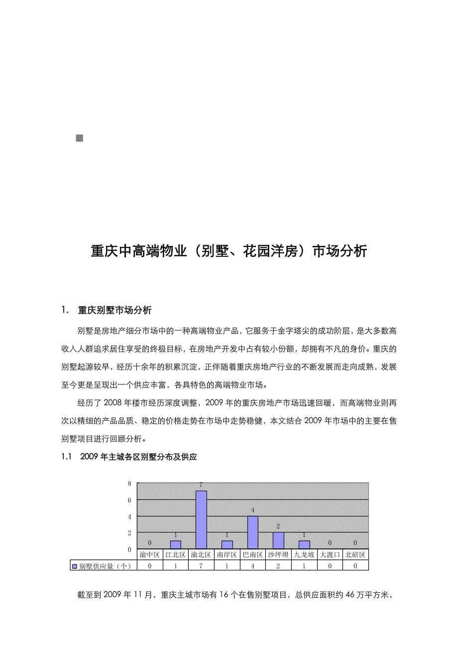 《精编》重庆年度中高端物业市场分析_第1页