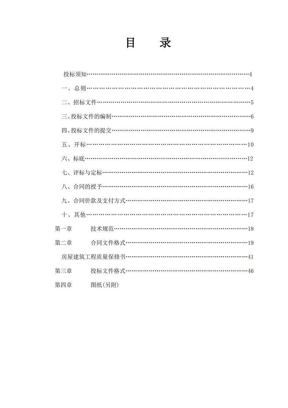 《精编》建筑工程招标文件样本_第4页