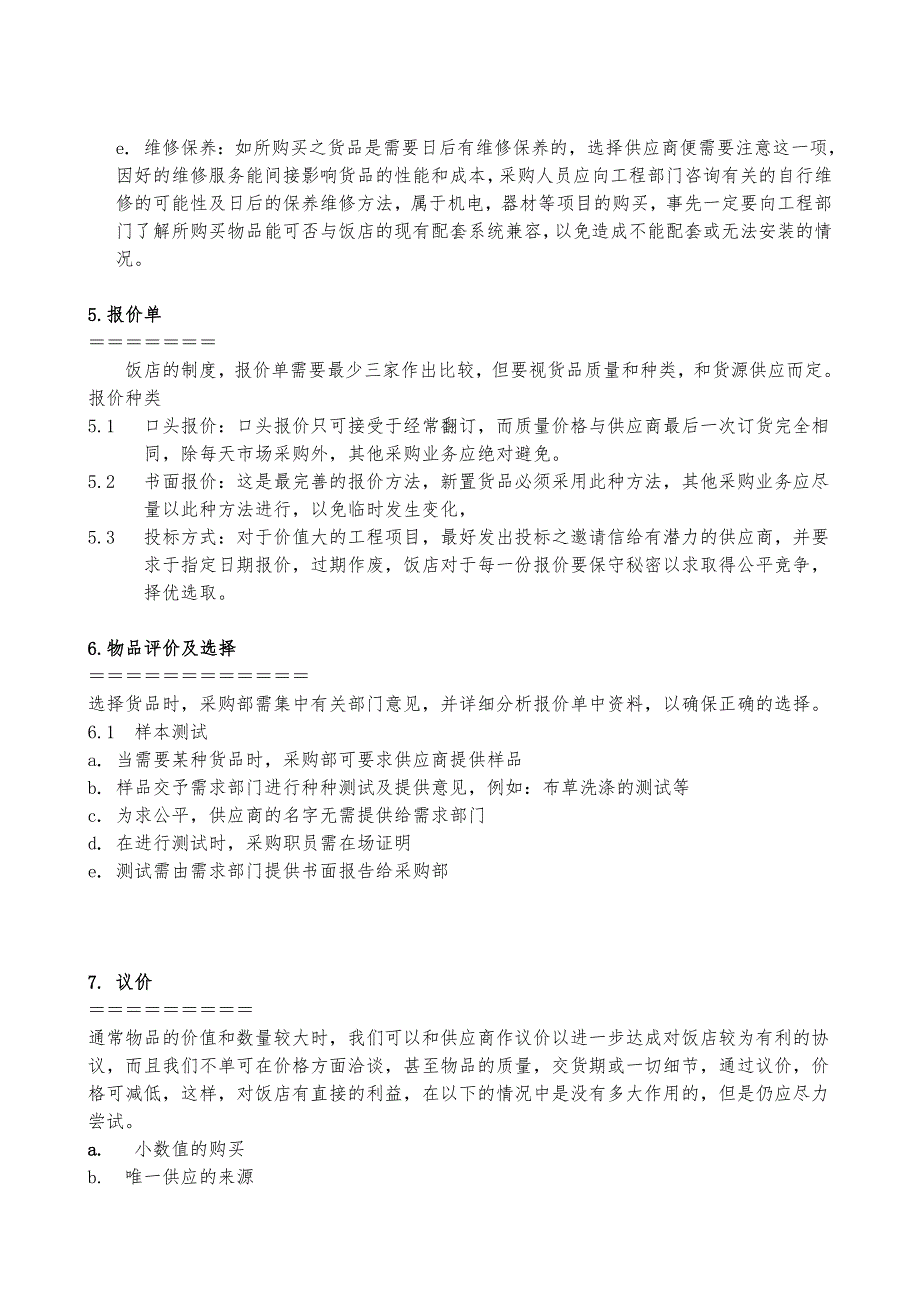 某星级饭店采购制度与程序文件_第4页