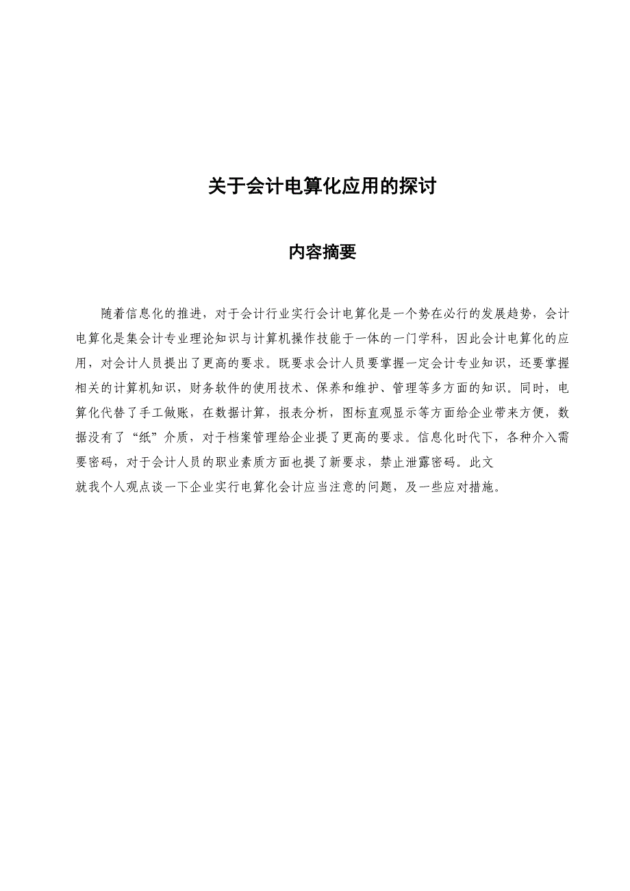 《精编》有关会计电算化应用的探讨_第1页