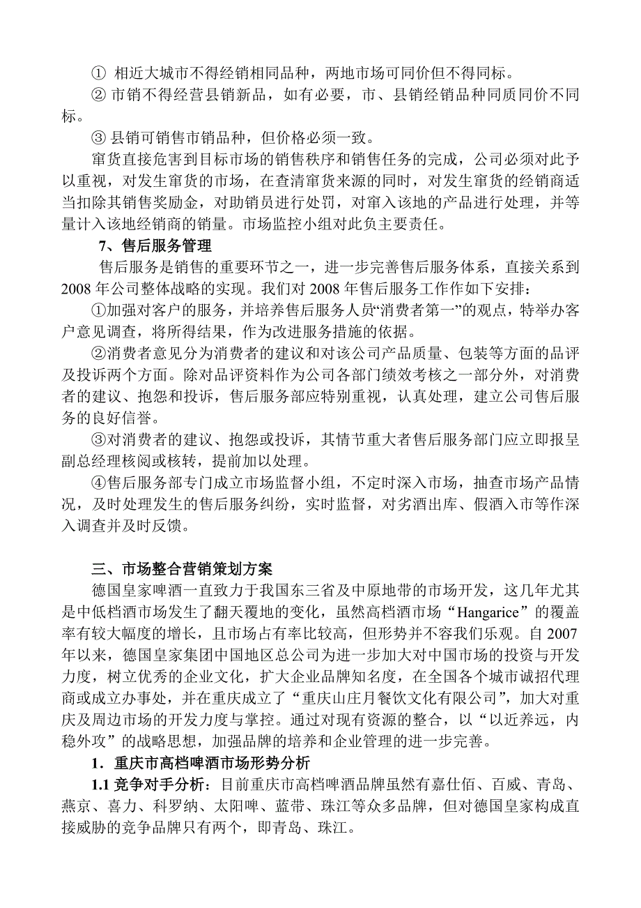 《精编》啤酒市场营销策划书范本_第4页