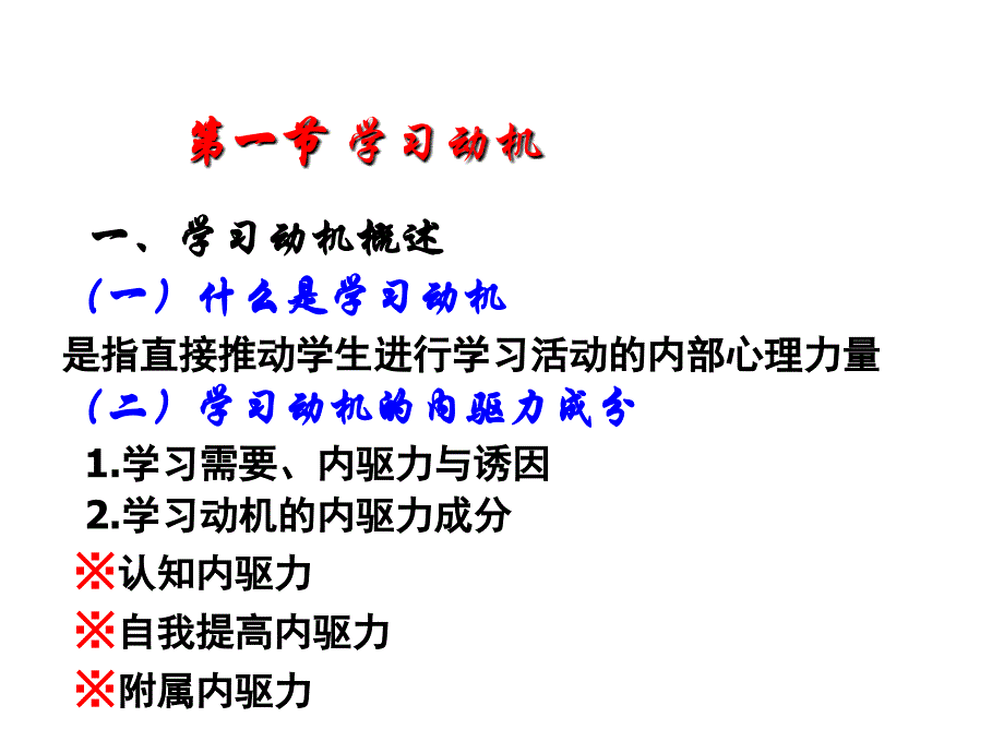 《精编》学习动机、学习迁移和学习策略论述_第3页