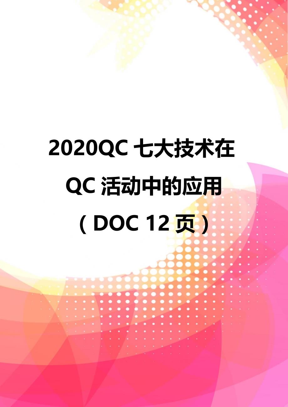 2020QC七大技术在QC活动中的应用（DOC 12页）_第1页