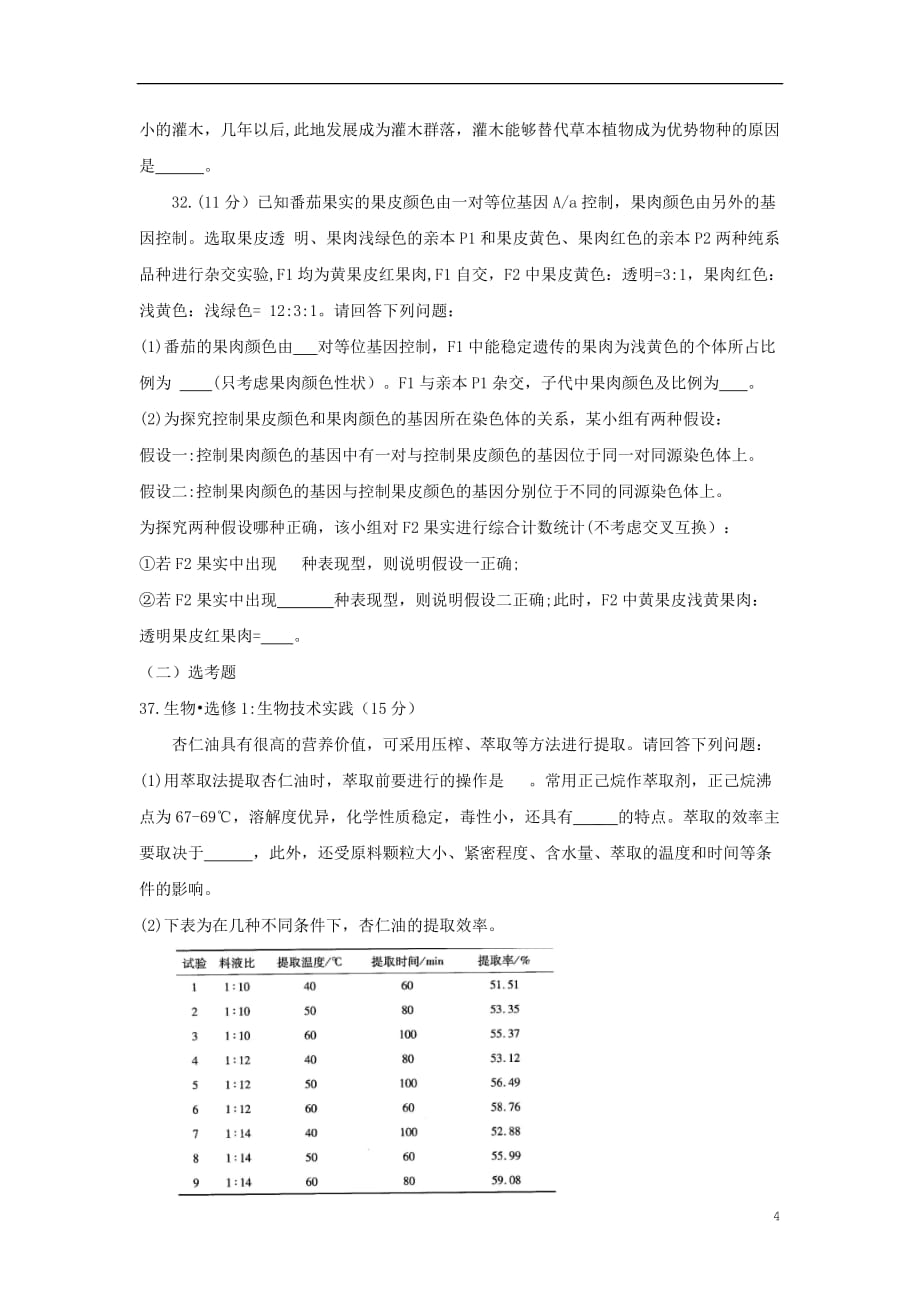 河南省天一联考2020届高三生物上学期期末考试试题_第4页